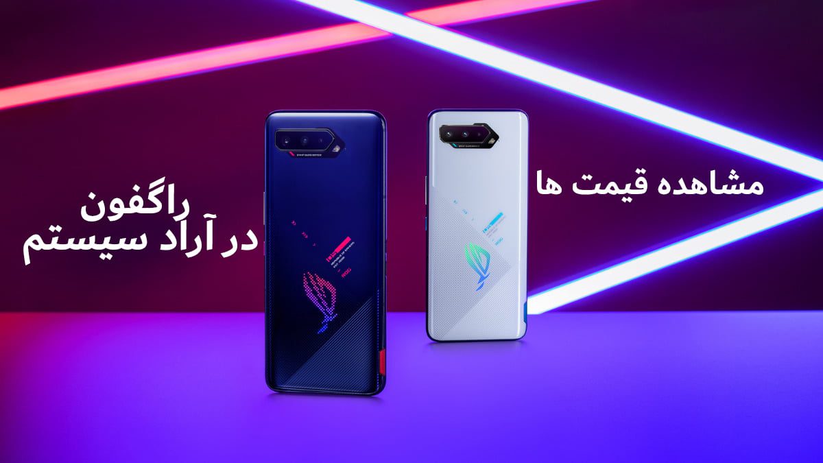 قیمت اسوس راگ فون قیمت اسوس راگ فون